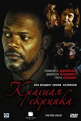 Красная скрипка 1998 постер
