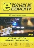 Постер Что ищет он 2002