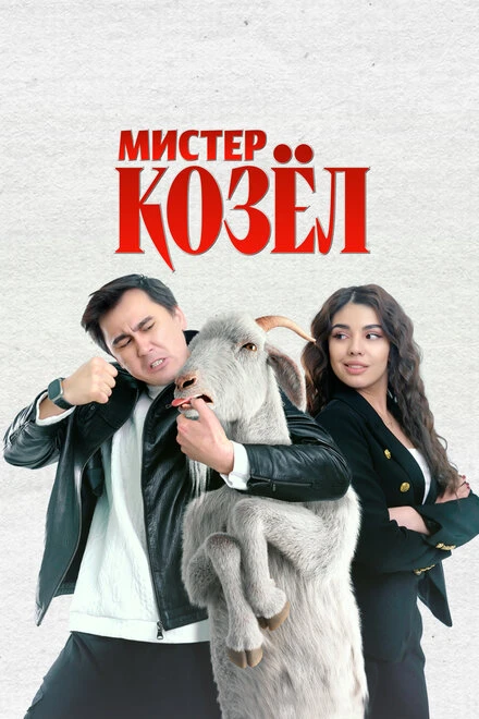 Постер Мистер Козёл 2024