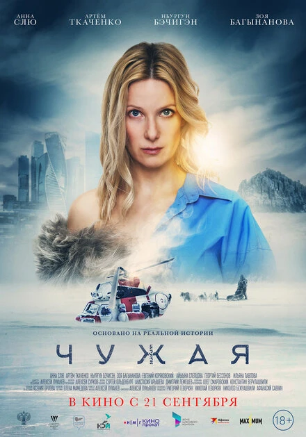 Постер Чужая 2023