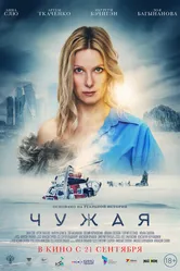Чужая 2023 постер