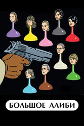 Большое алиби 2008 постер