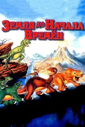 Земля до начала времен 1988 постер