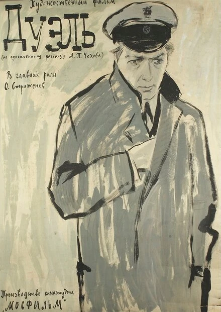 Постер Дуэль 1961, СССР