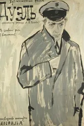 Дуэль 1961, СССР постер