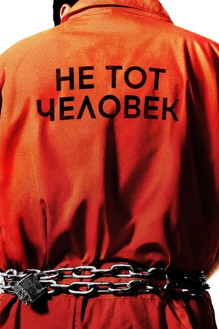 Постер Не тот человек 2018