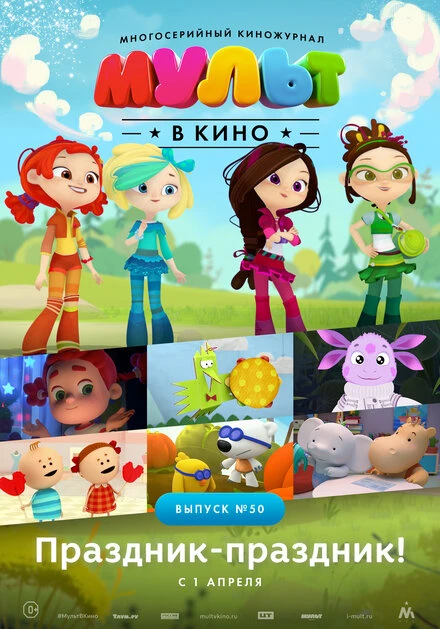 Постер МУЛЬТ в кино. Выпуск №50. Праздник-праздник 2017