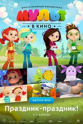 МУЛЬТ в кино. Выпуск №50. Праздник-праздник 2017 постер