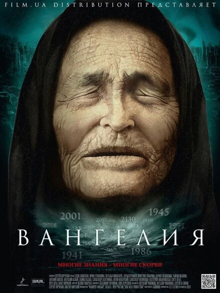 Постер Вангелия 2013