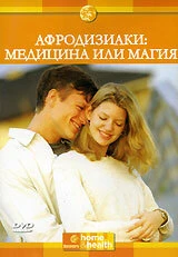 Постер Афродизиаки: Медицина или магия 2000