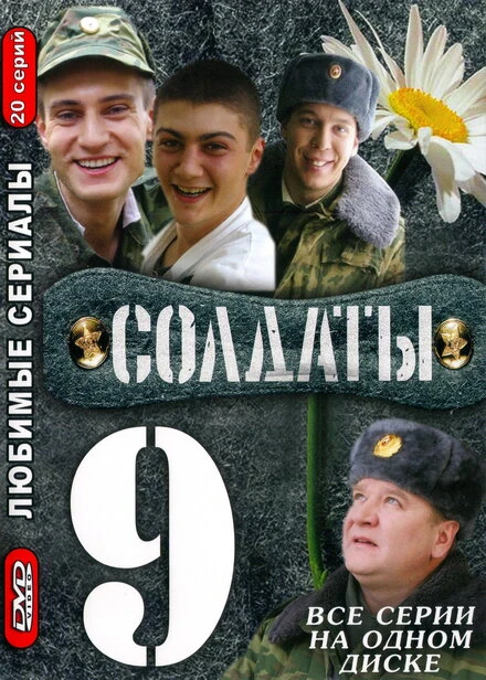 Постер Солдаты 9 2006