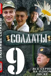 Солдаты 9 2006 постер