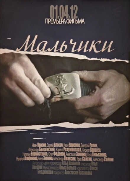 Постер Мальчики 2012