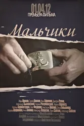 Мальчики 2012 постер