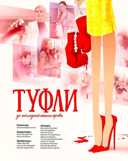 Постер Туфли 2017