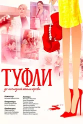 Туфли 2017 постер