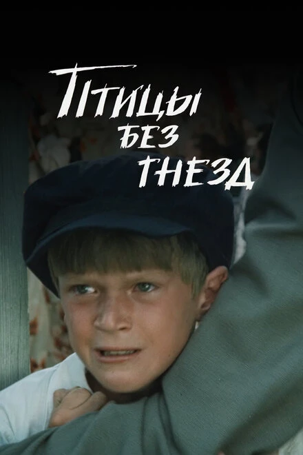 Постер Птицы без гнезд 1996