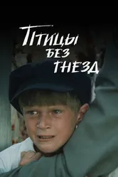 Птицы без гнезд 1996 постер
