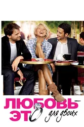 Любовь – это для двоих 2010 постер