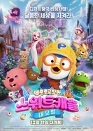 Пингвинёнок Пороро: Приключения в сладком замке постер