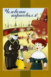 Человечка нарисовал я 1960 постер
