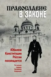 Православие в Законе 2014 постер