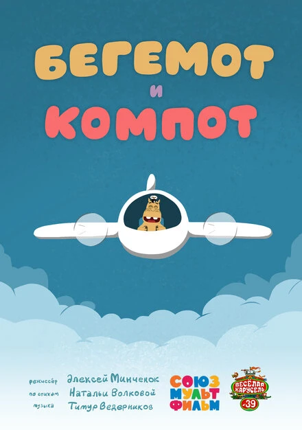 Постер Бегемот и компот 2015
