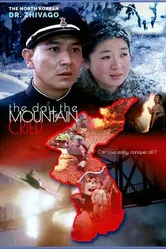 День, когда плачут горы 2012 постер