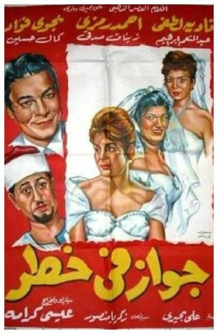 Постер Брак под угрозой 1963