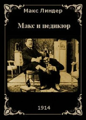 Постер Макс и педикюр 1914