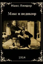 Макс и педикюр 1914 постер