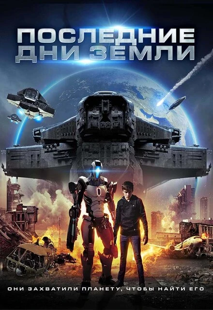 Постер Последние дни Земли 2017