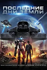 Последние дни Земли 2017 постер