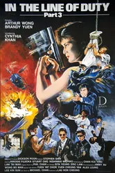 При исполнении 3 1988 постер