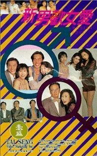 Постер Xin nan huan nu ai