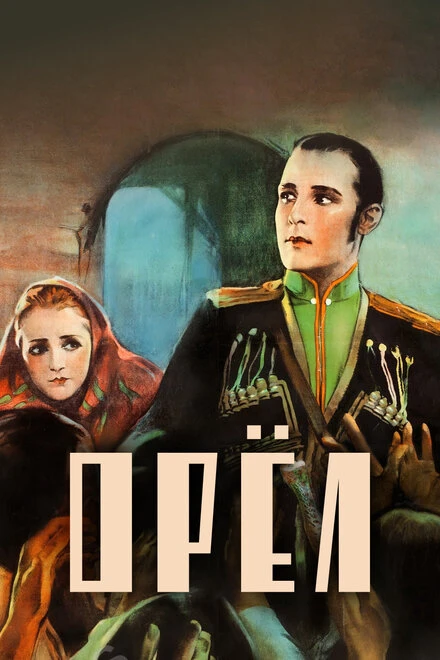 Постер Орел 1925
