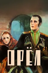 Орел 1925 постер