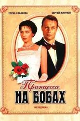 Принцесса на бобах 1997 постер