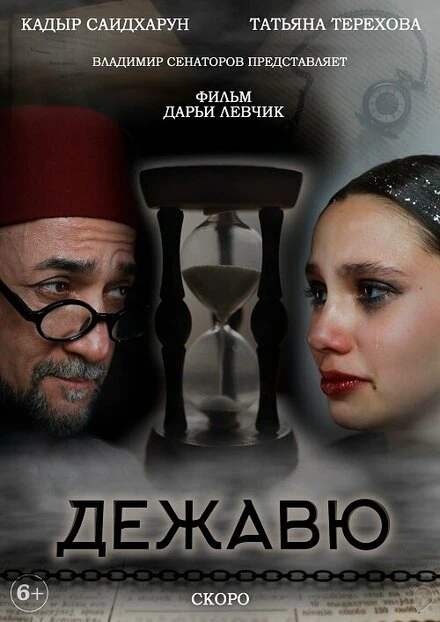 Постер Дежавю 2023
