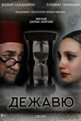 Дежавю 2023 постер