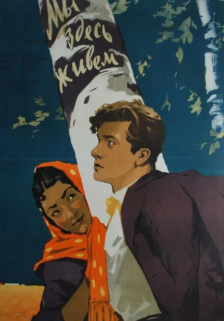 Постер Мы здесь живем 1956
