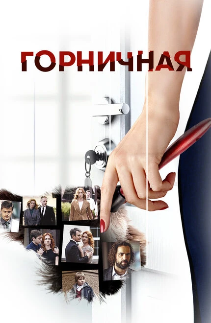 Постер Горничная 2017