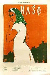 Илзе 1959 постер