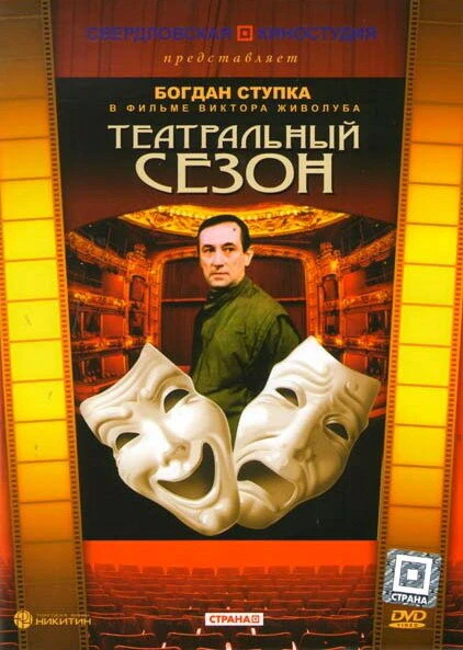Постер Театральный сезон 1988