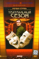 Театральный сезон 1988 постер