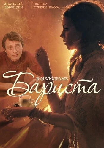 Постер Бариста 2015