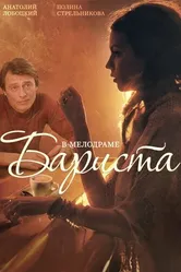 Бариста 2015 постер