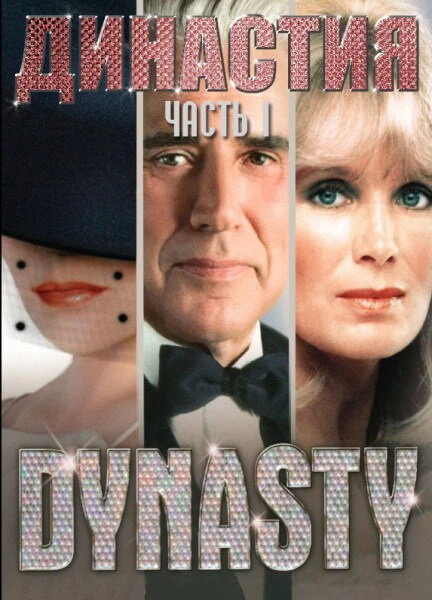 Постер Династия 1981