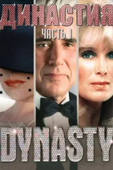 Династия 1981 постер