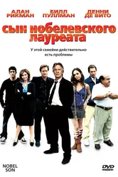 Сын нобелевского лауреата 2006 постер